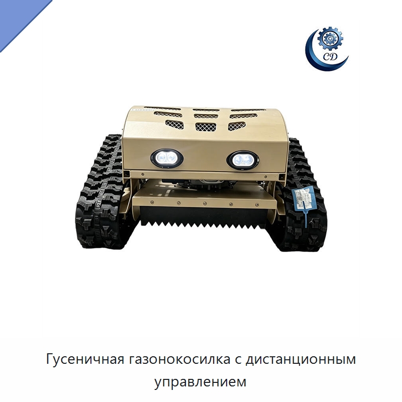 Гусеничная газонокосилка с дистанционным управлением — Специальные машины и промышленное оборудование