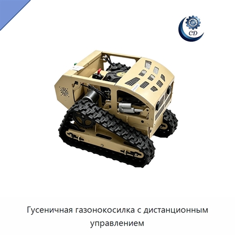 Гусеничная газонокосилка с дистанционным управлением