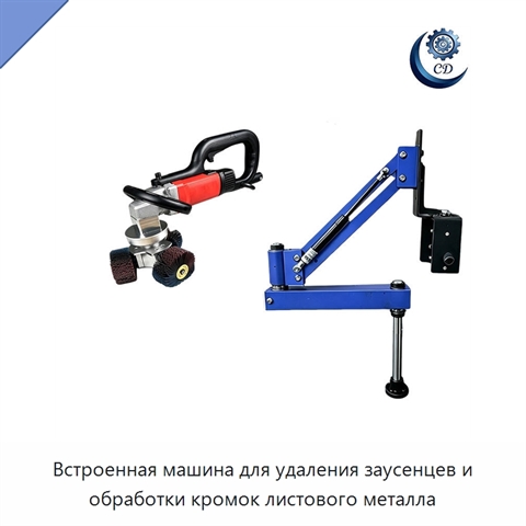 Встроенная машина для удаления заусенцев и обработки кромок листового металла