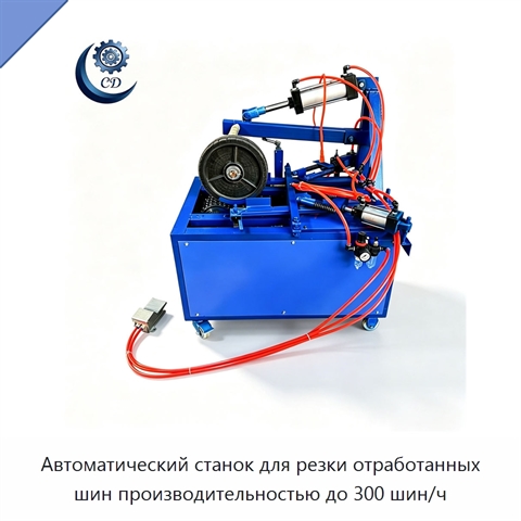 Автоматический станок для резки отработанных шин производительностью до 300 шин/ч