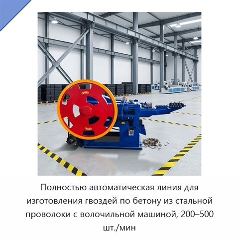 Полностью автоматическая линия для изготовления гвоздей по бетону из стальной проволоки с волочильной машиной, 200–500 шт./мин