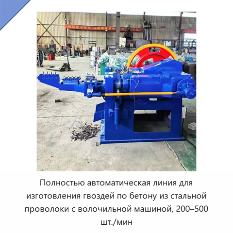 Полностью автоматическая линия для изготовления гвоздей по бетону из стальной проволоки с волочильной машиной, 200–500 шт./мин