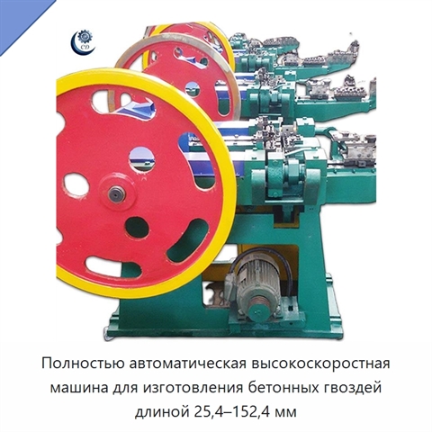 Полностью автоматическая высокоскоростная машина для изготовления бетонных гвоздей длиной 25,4–152,4 мм