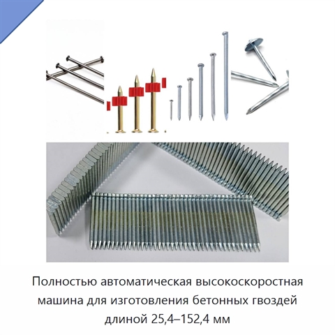 Полностью автоматическая высокоскоростная машина для изготовления бетонных гвоздей длиной 25,4–152,4 мм