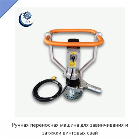 Ручная переносная машина для завинчивания и затяжки винтовых свай