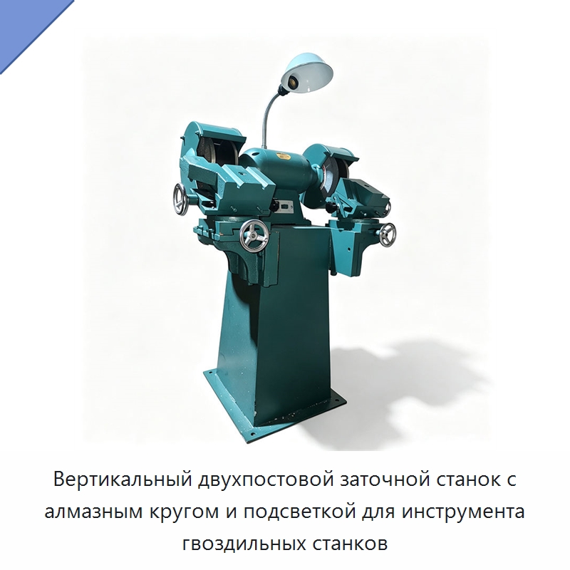 Вертикальный двухпостовой заточной станок с алмазным кругом и подсветкой для инструмента гвоздильных станков — Специальные машины и промышленное оборудование