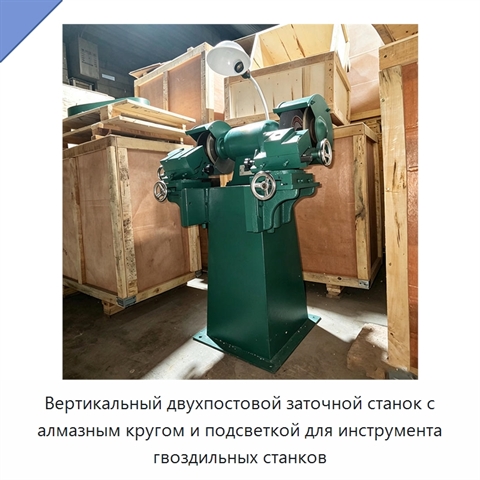 Вертикальный двухпостовой заточной станок с алмазным кругом и подсветкой для инструмента гвоздильных станков
