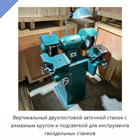 Вертикальный двухпостовой заточной станок с алмазным кругом и подсветкой для инструмента гвоздильных станков