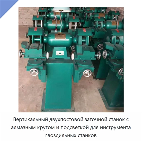 Вертикальный двухпостовой заточной станок с алмазным кругом и подсветкой для инструмента гвоздильных станков