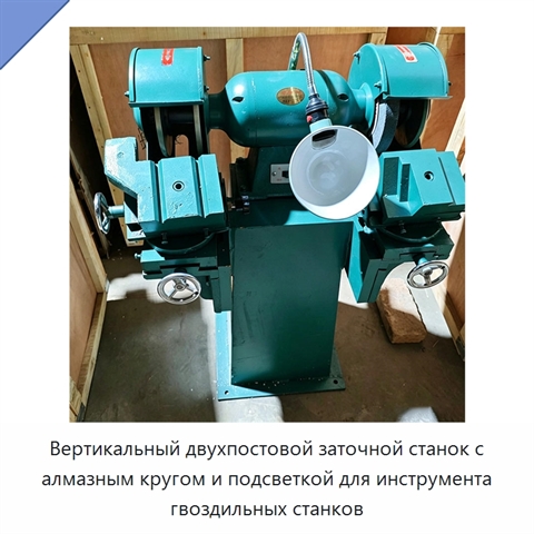 Вертикальный двухпостовой заточной станок с алмазным кругом и подсветкой для инструмента гвоздильных станков