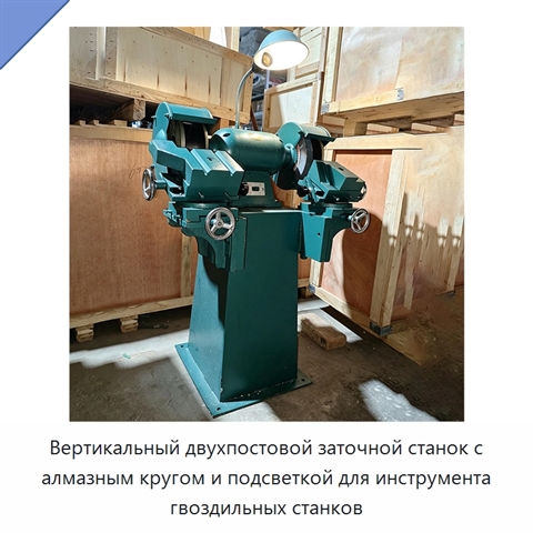 Вертикальный двухпостовой заточной станок с алмазным кругом и подсветкой для инструмента гвоздильных станков