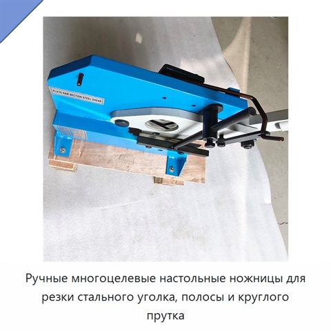 Ручные многоцелевые настольные ножницы для резки стального уголка, полосы и круглого прутка