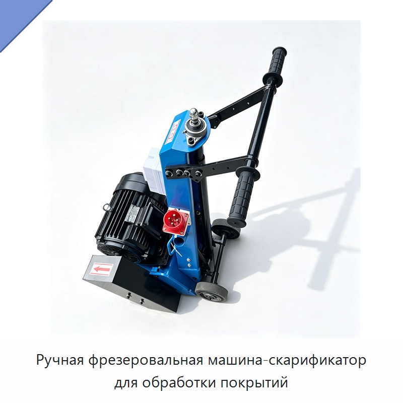 Ручная фрезеровальная машина-скарификатор для обработки покрытий — Специальные машины и промышленное оборудование