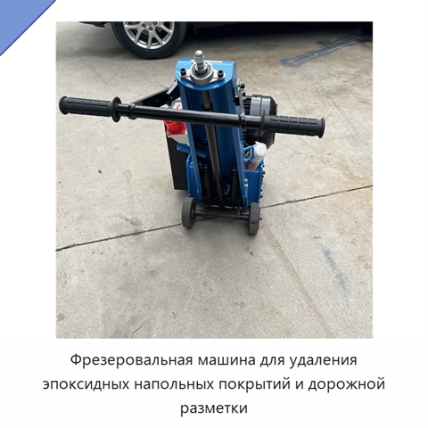 Фрезеровальная машина для удаления эпоксидных напольных покрытий и дорожной разметки