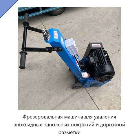 Фрезеровальная машина для удаления эпоксидных напольных покрытий и дорожной разметки