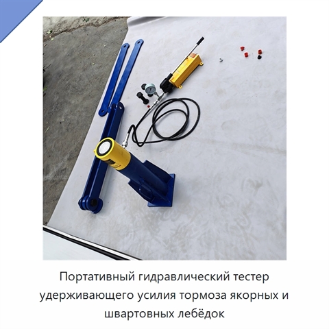 Портативный гидравлический тестер удерживающего усилия тормоза якорных и швартовных лебёдок