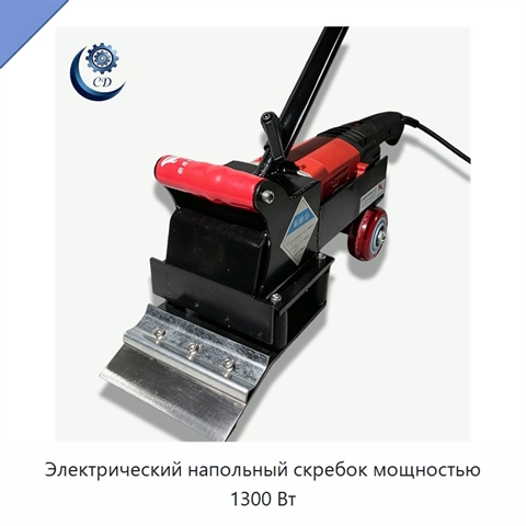 Электрический напольный скребок мощностью 1300 Вт