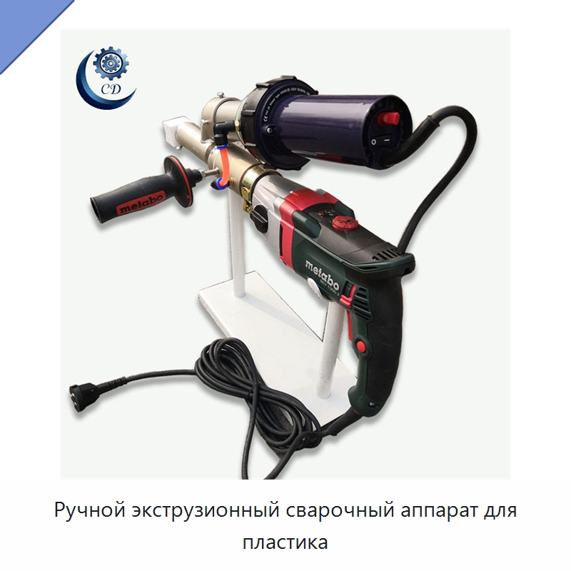 Ручной экструзионный сварочный аппарат для пластика — Экструдеры для пластмасс