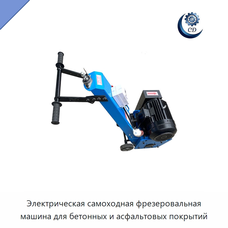 Электрическая самоходная фрезеровальная машина для бетонных и асфальтовых покрытий