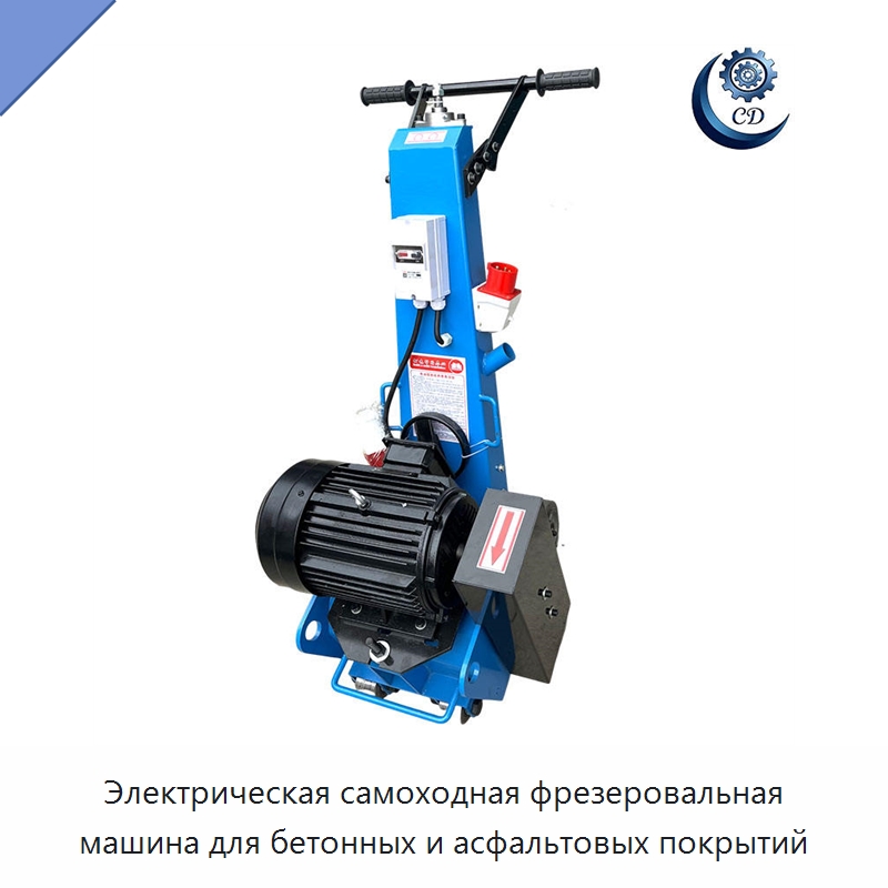 Электрическая самоходная фрезеровальная машина для бетонных и асфальтовых покрытий