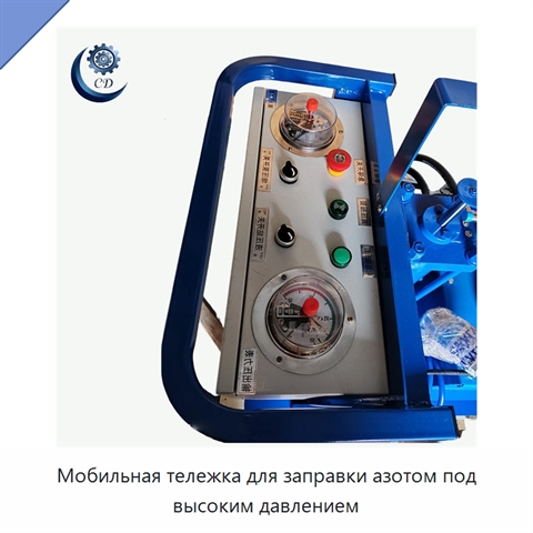Мобильная тележка для заправки азотом под высоким давлением