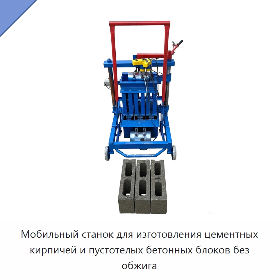 Мобильный станок для изготовления цементных кирпичей и пустотелых бетонных блоков без обжига — Специальные машины и промышленное оборудование