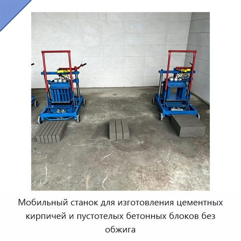 Мобильный станок для изготовления цементных кирпичей и пустотелых бетонных блоков без обжига