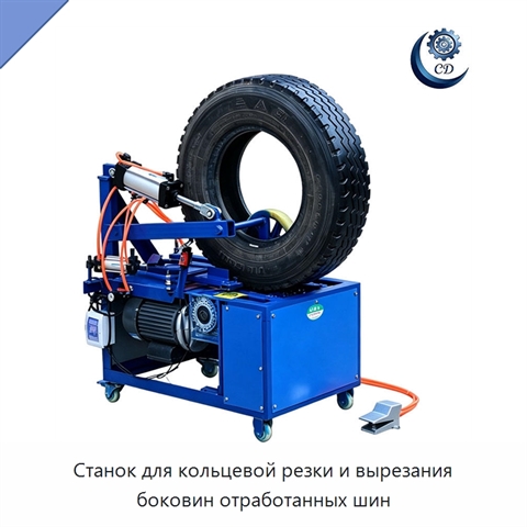 Станок для кольцевой резки и вырезания боковин отработанных шин