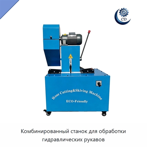 Комбинированный станок для обработки гидравлических рукавов