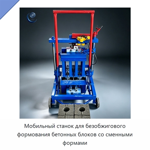 Мобильный станок для безобжигового формования бетонных блоков со сменными формами