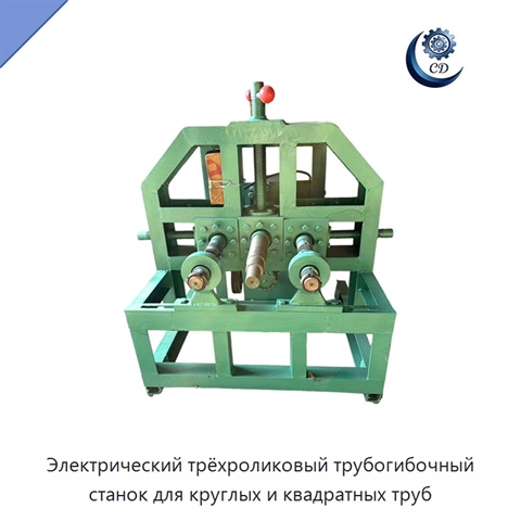 Электрический трёхроликовый трубогибочный станок для круглых и квадратных труб