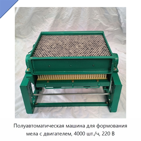 Полуавтоматическая машина для формования мела с двигателем, 4000 шт./ч, 220 В