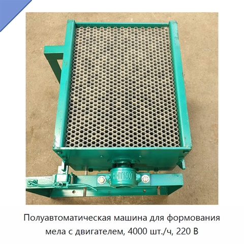 Полуавтоматическая машина для формования мела с двигателем, 4000 шт./ч, 220 В