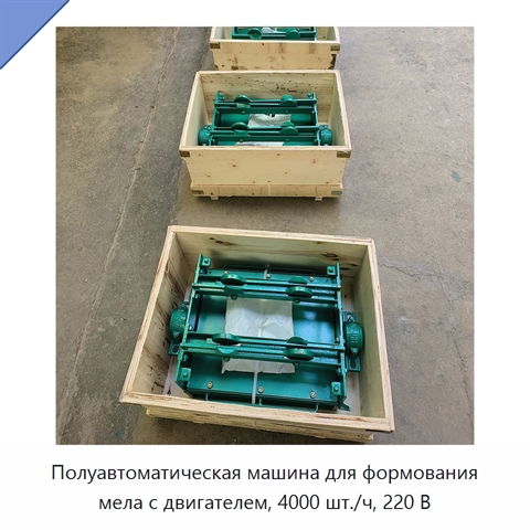 Полуавтоматическая машина для формования мела с двигателем, 4000 шт./ч, 220 В