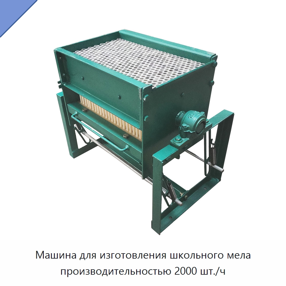 Машина для изготовления школьного мела производительностью 2000 шт./ч — Промышленное оборудование