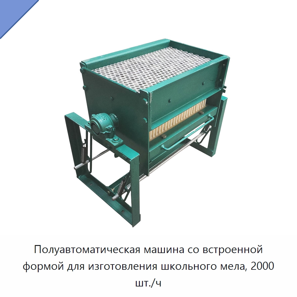 Полуавтоматическая машина со встроенной формой для изготовления школьного мела, 2000 шт./ч — Специальные машины и промышленное оборудование