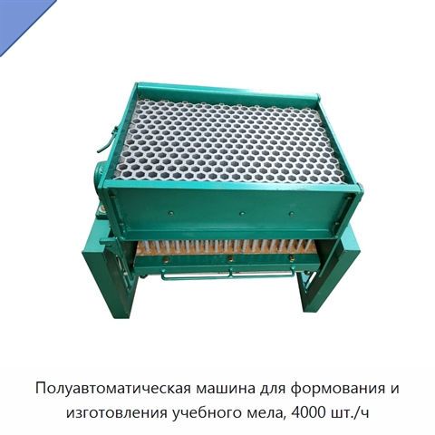 Полуавтоматическая машина для формования и изготовления учебного мела, 4000 шт./ч
