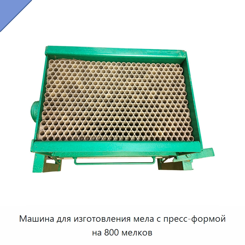 Машина для изготовления мела с пресс-формой на 800 мелков — Промышленное оборудование