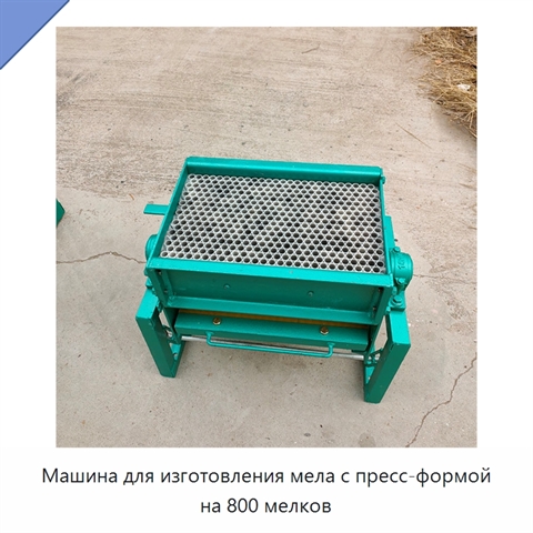 Машина для изготовления мела с пресс-формой на 800 мелков