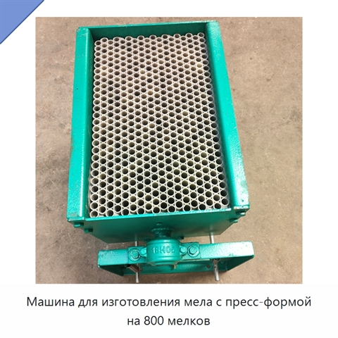 Машина для изготовления мела с пресс-формой на 800 мелков