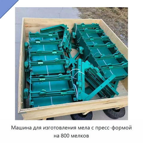 Машина для изготовления мела с пресс-формой на 800 мелков