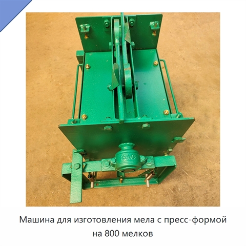 Машина для изготовления мела с пресс-формой на 800 мелков