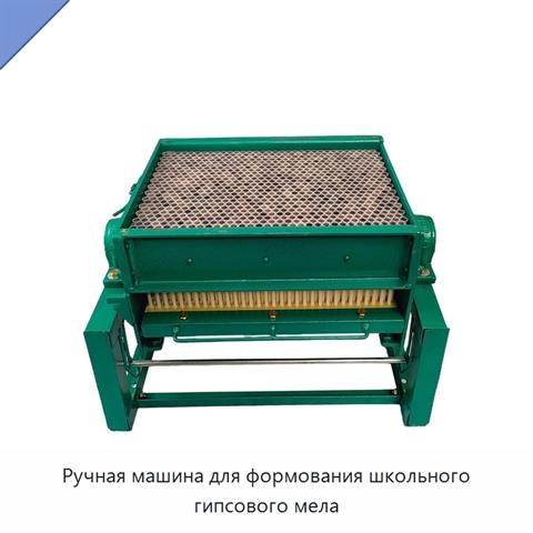 Ручная машина для формования школьного гипсового мела