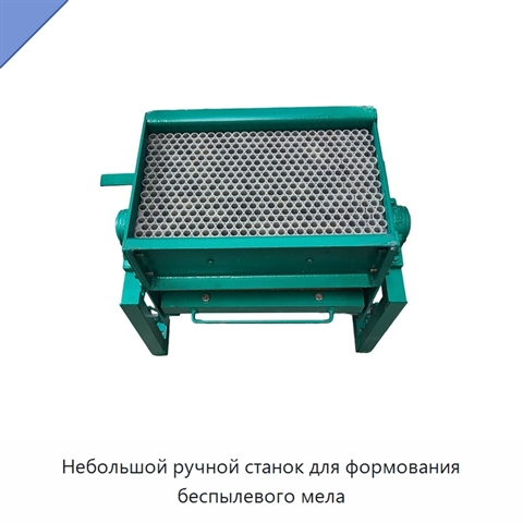 Небольшой ручной станок для формования беспылевого мела