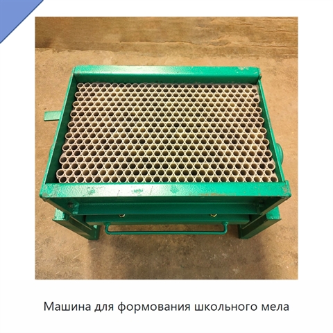 Машина для формования школьного мела