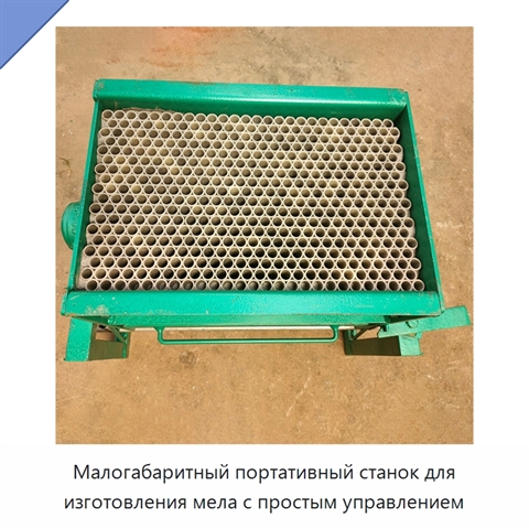 Малогабаритный портативный станок для изготовления мела с простым управлением