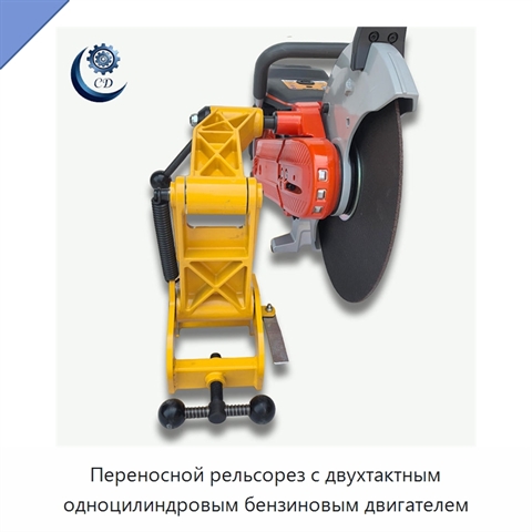 Переносной рельсорез с двухтактным одноцилиндровым бензиновым двигателем