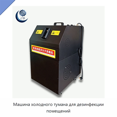 Машина холодного тумана для дезинфекции помещений