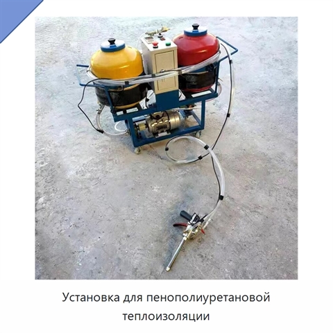 Установка для пенополиуретановой теплоизоляции