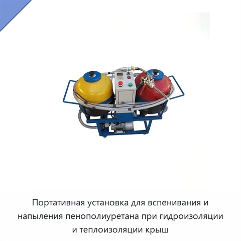 Портативная установка для вспенивания и напыления пенополиуретана при гидроизоляции и теплоизоляции крыш